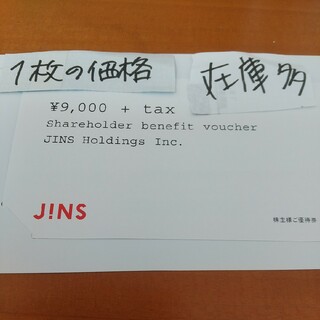 ジンズ(JINS)の9000円 ジンズ　株主優待券　割引券　匿名配送　ラクマパック　メガネ　JINS(ショッピング)