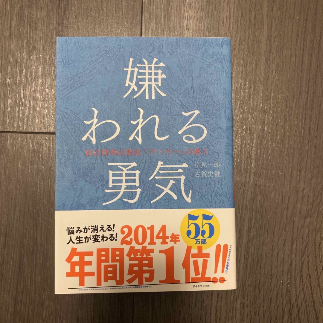 嫌われる勇気 エンタメ/ホビーの本(その他)の商品写真