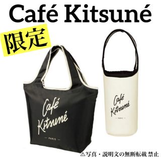 メゾンキツネ(MAISON KITSUNE')の⭐️新品⭐️【カフェキツネ】マルシェバッグ＆ドリンクホルダー★付録❗️(エコバッグ)