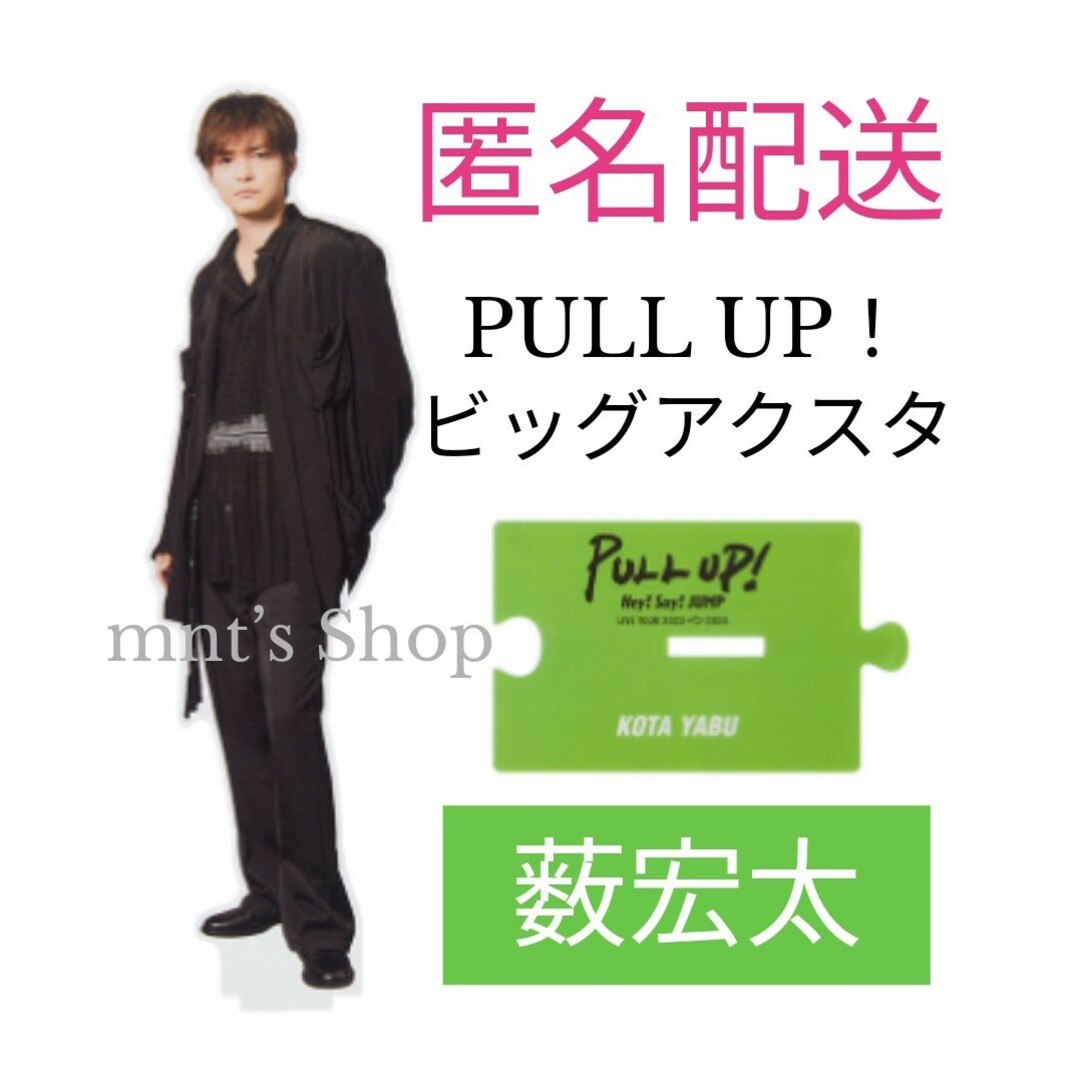 Hey! Say! JUMP(ヘイセイジャンプ)の薮宏太  ビッグアクリルスタンド  PULL UP アクスタ エンタメ/ホビーのタレントグッズ(アイドルグッズ)の商品写真