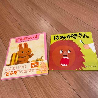 ポプラシャ(ポプラ社)のどうぞのいす、はみがきさん 2冊セット(絵本/児童書)