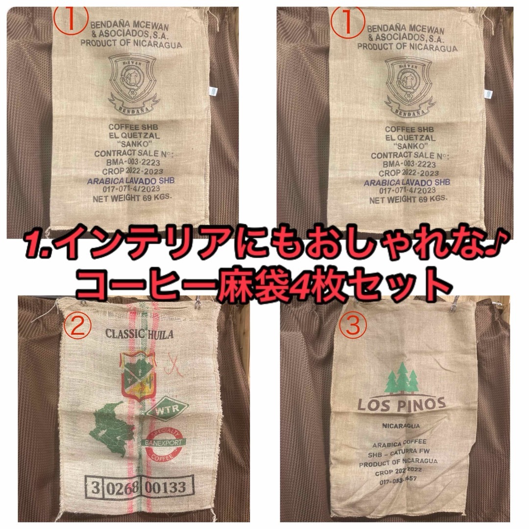 1.インテリアにもおしゃれな♪コーヒー麻袋4枚セットの通販 by 1.インテリアにもおしゃれな♪コーヒー麻袋4枚セットの通販 by