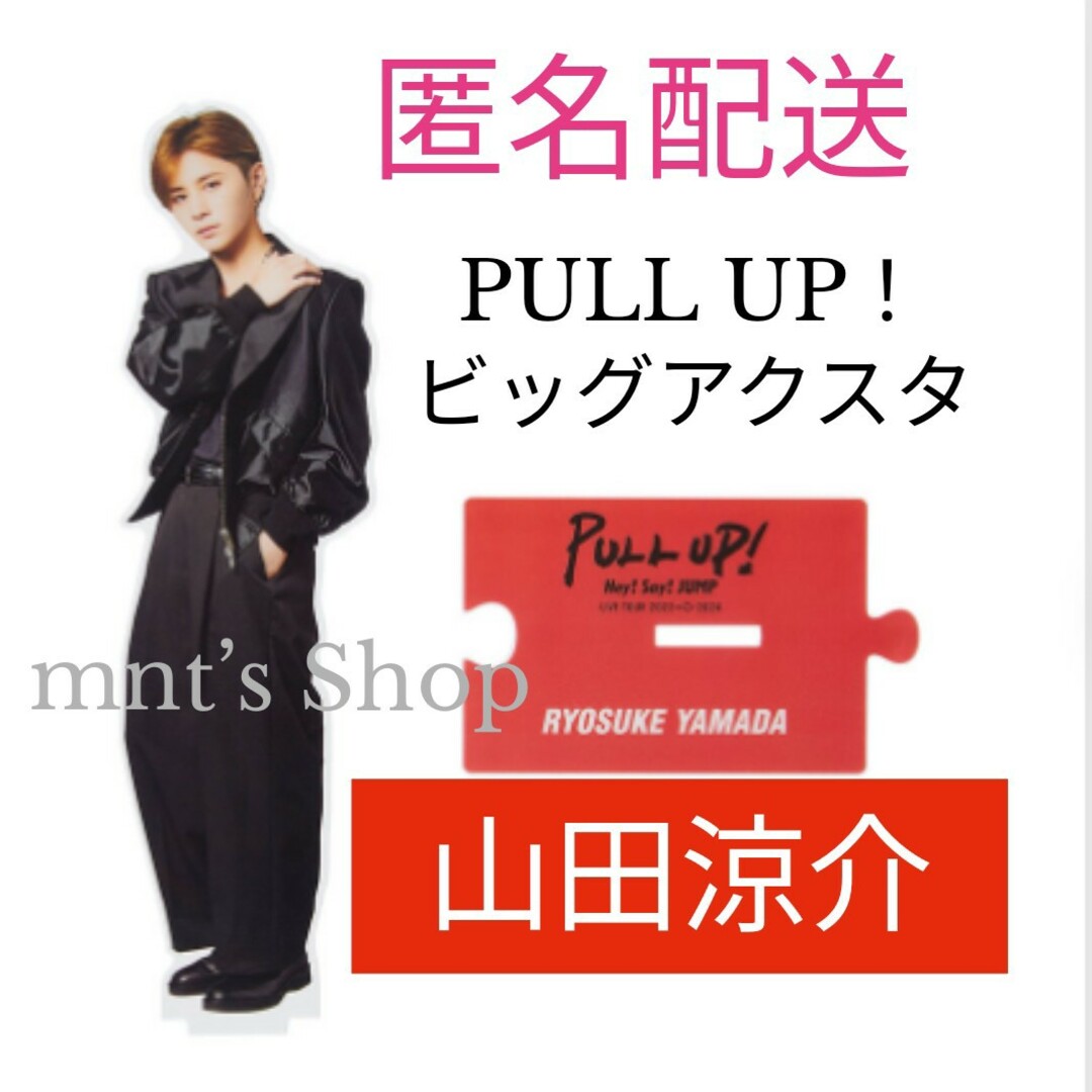 Hey! Say! JUMP(ヘイセイジャンプ)の山田涼介  ビッグアクリルスタンド  PULL UP アクスタ エンタメ/ホビーのタレントグッズ(アイドルグッズ)の商品写真