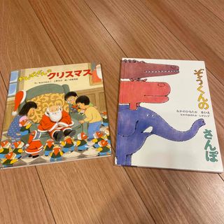 フクインカンショテン(福音館書店)の【never ending storY様専用】ぞうくんのさんぽ 2冊セット(絵本/児童書)