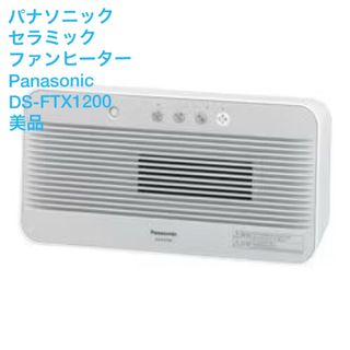 パナソニック(Panasonic)の【美品送料込】パナソニック セラミックファンヒーター DS-FTX1200(ファンヒーター)