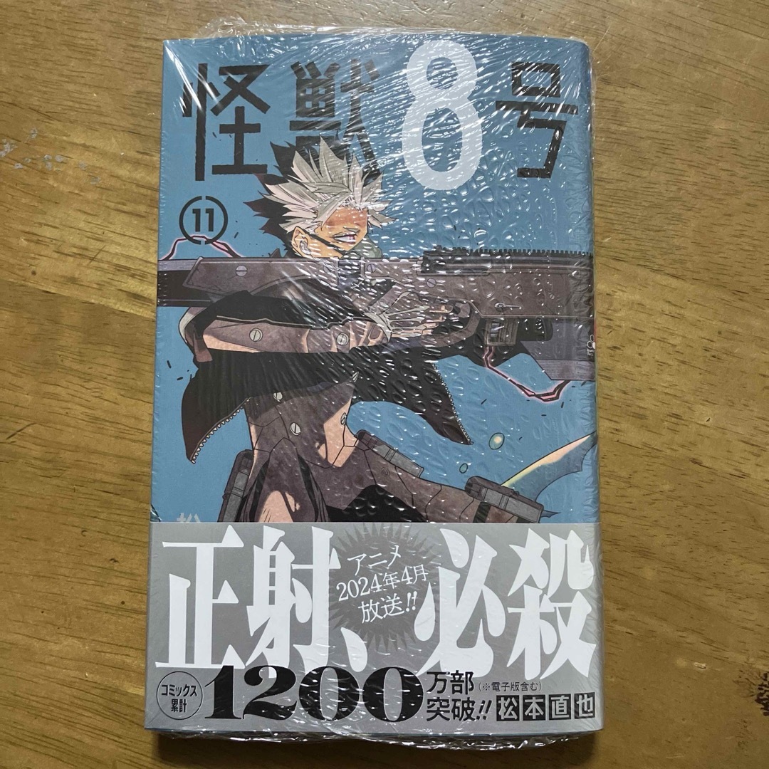 怪獣8号　全11巻　初版　シュリンク未開封