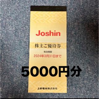 Joshin ジョーシン 株主優待 5000円分(ショッピング)