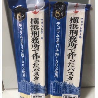横浜刑務所で作ったパスタ　4個　M様専用(麺類)