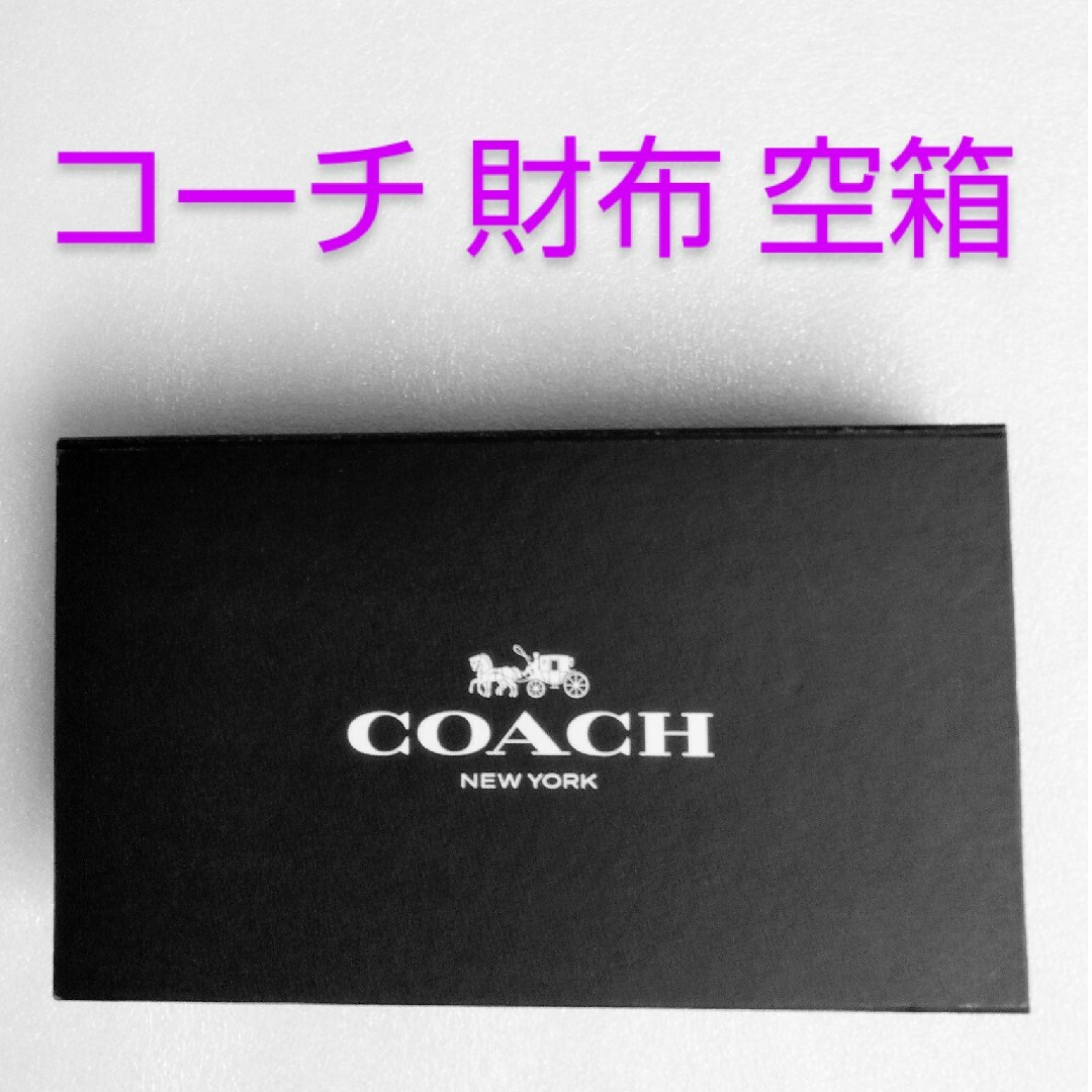 COACH(コーチ)のコーチ財布空箱 エンタメ/ホビーのコレクション(ノベルティグッズ)の商品写真