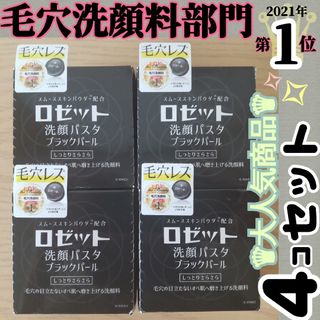 ロゼット(Rosette)の♯【★新品4コセット★毛穴ケアに★】ロゼット洗顔パスタ ブラックパール 90g(洗顔料)