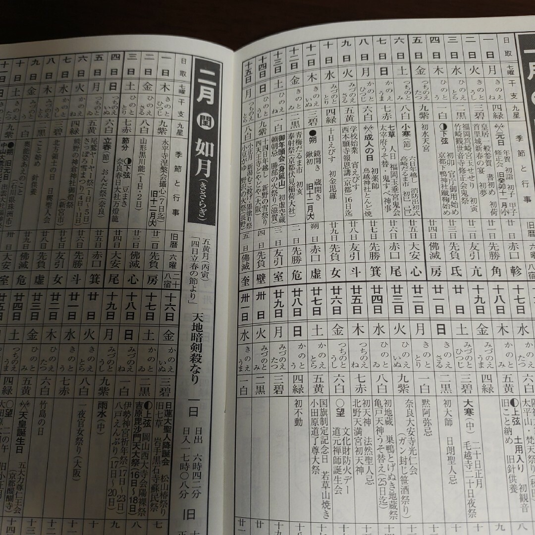 妙法　一天暦　　2024年  令和6年 インテリア/住まい/日用品の文房具(カレンダー/スケジュール)の商品写真