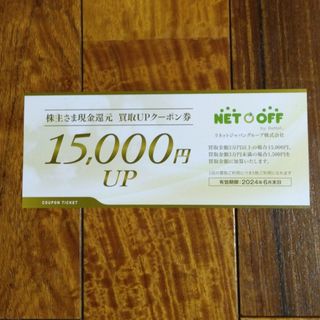 ネットオフ株主優待券　買取UPクーポン券(ショッピング)