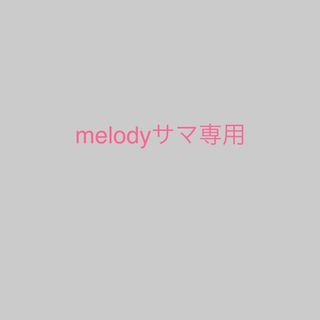 melodyさま専用(その他)