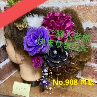 No.908 【再販】豪華！紫系×黒 ♡ 成人式髪飾り 振袖髪飾り(和装小物)