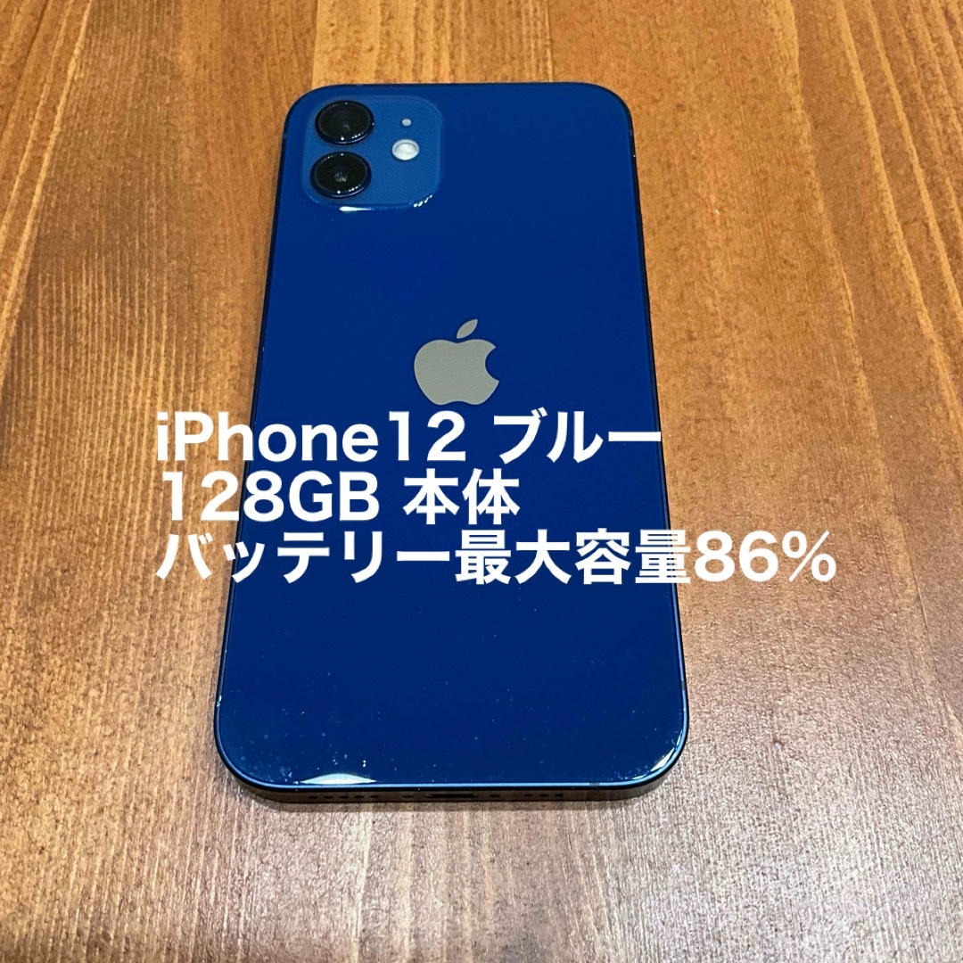 iPhone12 ブルー 128GB 本体スマートフォン/携帯電話