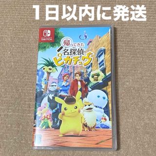 ニンテンドースイッチ(Nintendo Switch)のSwitch 帰ってきた 名探偵ピカチュウ　中古美品　付属品なし(家庭用ゲームソフト)