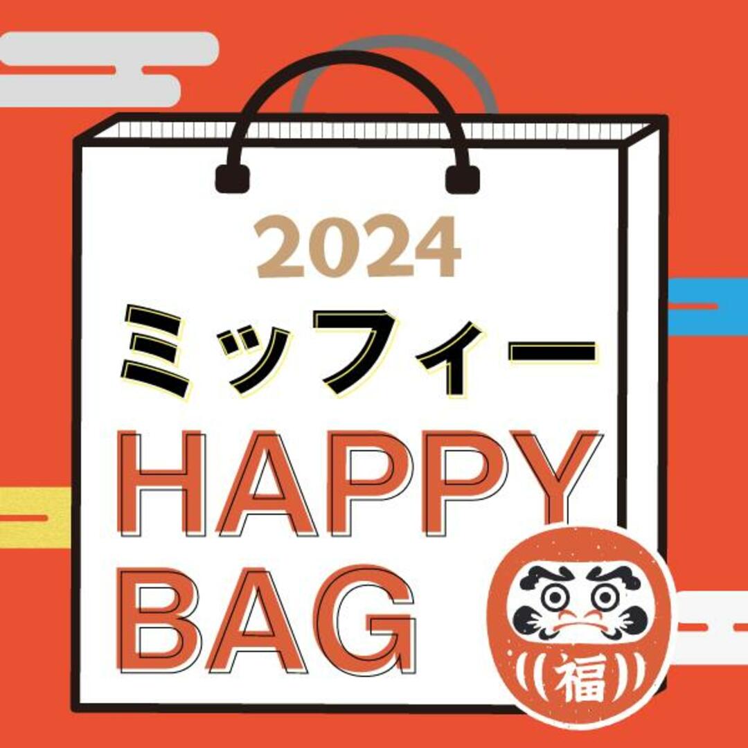 お風呂のおもちゃ《2024年》【数量限定】 ミッフィー HAPPY BAG 2024（ハッピーバッグ） miffy 新春