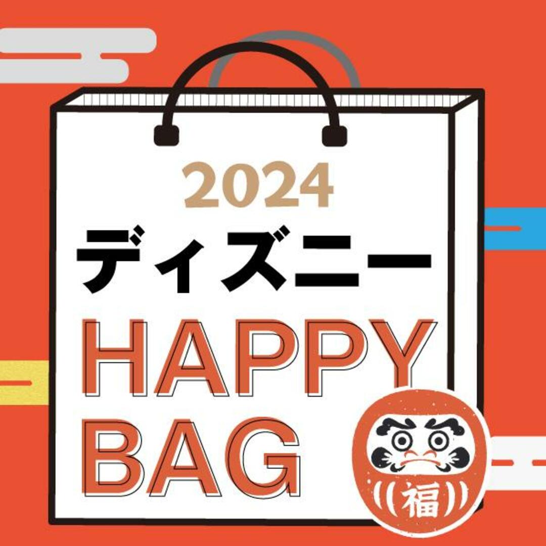 キッズ/ベビー/マタニティ《2024年》【数量限定】 ディズニー HAPPY BAG 2024（ハッピーバッグ） Disney 新春