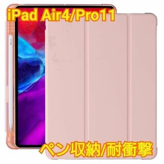 iPad Air4/Pro11　ソフトケース　ピンク　ペンシル収納　耐衝撃　人気(モバイルケース/カバー)