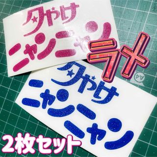 夕やけニャンニャン　ラメステッカー　2枚(ステッカー)