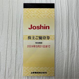 【ジョーシン 株主優待】5,000円分 Joshin 上新電機(ショッピング)