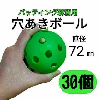 30個セット 72mm　穴あきボールソフト野球　練習打撃バッティングトレーニング(ボール)