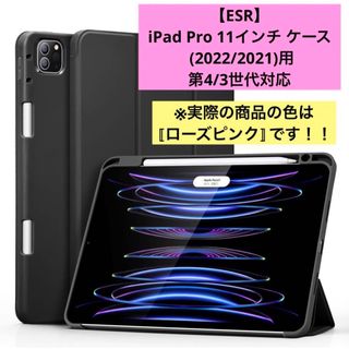 【ESR】iPad Pro 11インチ ケース ローズピンク(iPadケース)