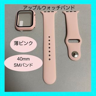 アップルウォッチ(Apple Watch)のAppleWatch アップルウォッチ バンド カバー SM 40mm 薄ピンク(ラバーベルト)