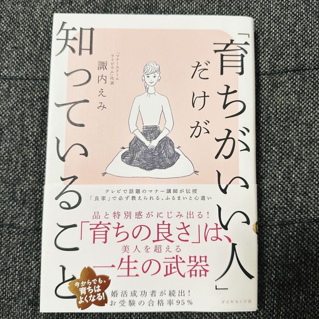 りんご様専用　「育ちがいい人」だけが知っていること エンタメ/ホビーの本(その他)の商品写真