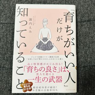 りんご様専用　「育ちがいい人」だけが知っていること(その他)