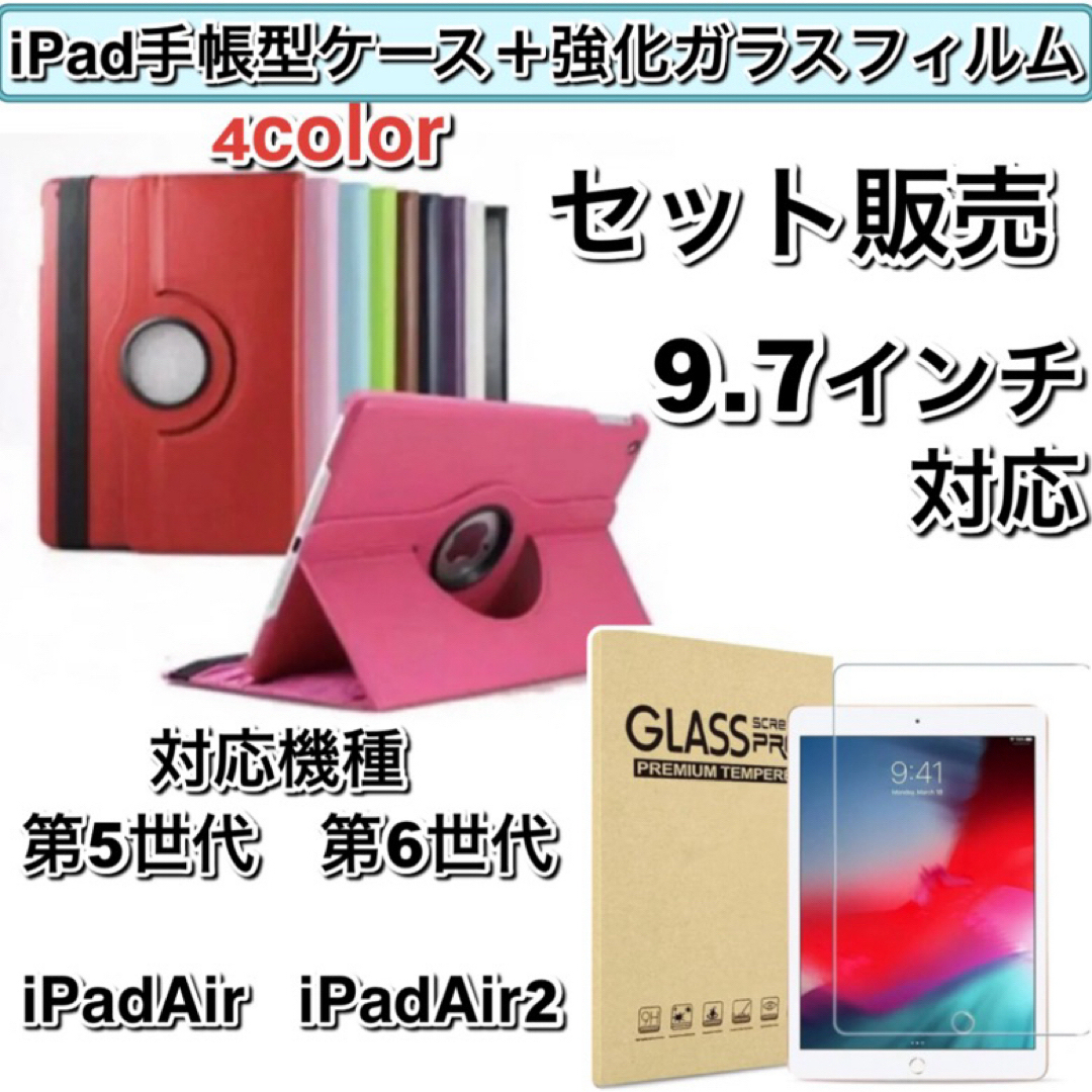 iPad手帳型ケース強化ガラスフィルム9.7インチ第5世代第6世代AirAir2の