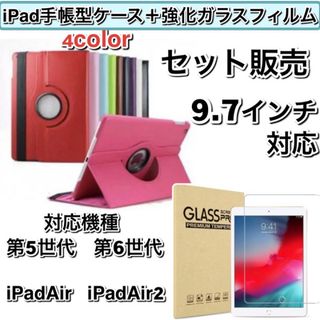 iPad手帳型ケース強化ガラスフィルム9.7インチ第5世代第6世代AirAir2(iPadケース)