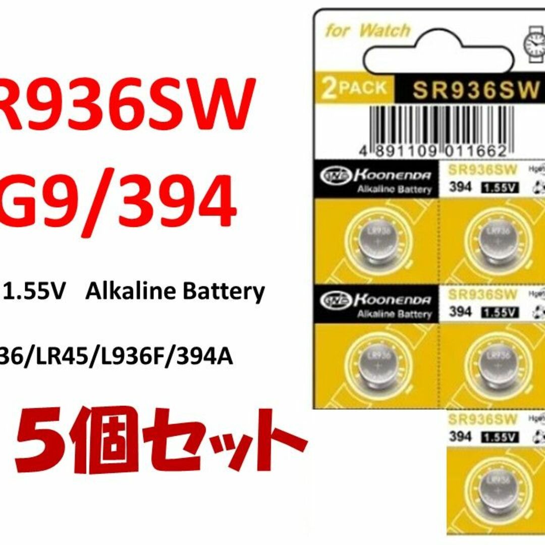 ボタン電池 時計用電池 SR936SW ×5個 　　　　　　(#013) メンズの時計(その他)の商品写真