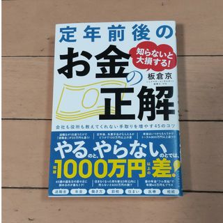 知らないと大損する！定年前後のお金の正解(ビジネス/経済)