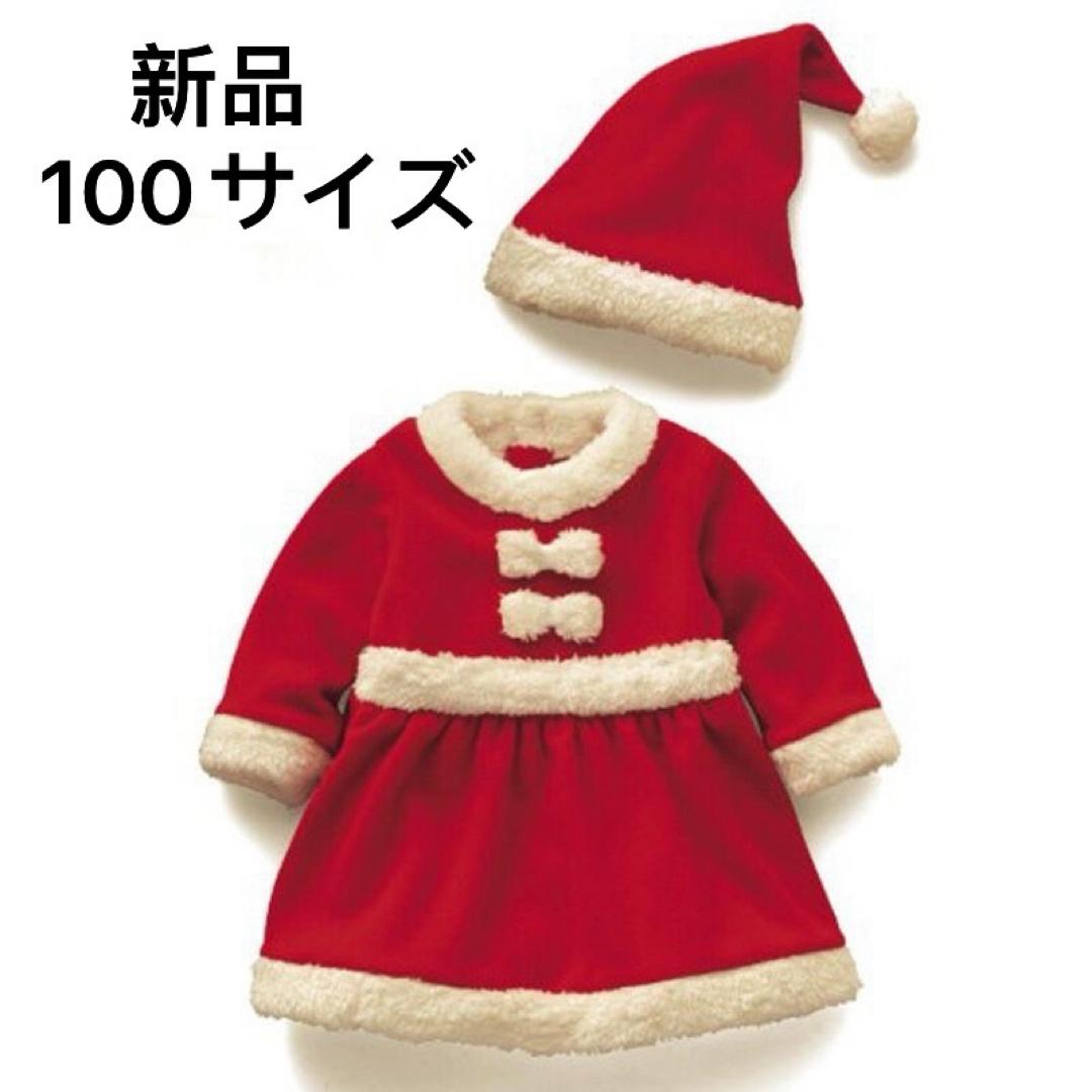 サンタ コスプレ 女の子 クリスマス コスチューム 衣装 キッズ 100 キッズ/ベビー/マタニティのキッズ服女の子用(90cm~)(ワンピース)の商品写真