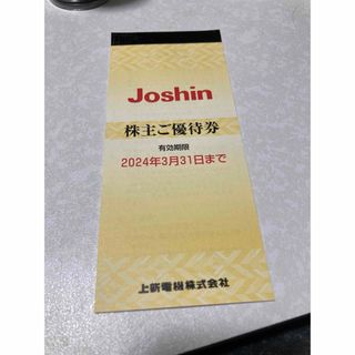 Joshin 上新電気　ジョーシン　株主優待券5000円分(ショッピング)