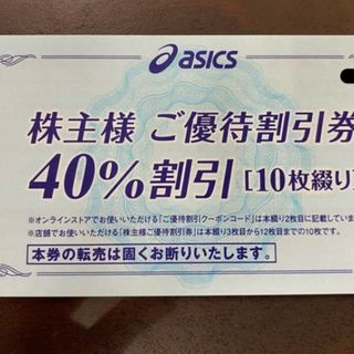 アシックス(asics)のアシックス　ASICS　株主優待券(ショッピング)