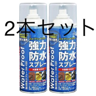 SUN UP 強力防水スプレー SW-420-2 420mlx2 2本セット(日用品/生活雑貨)