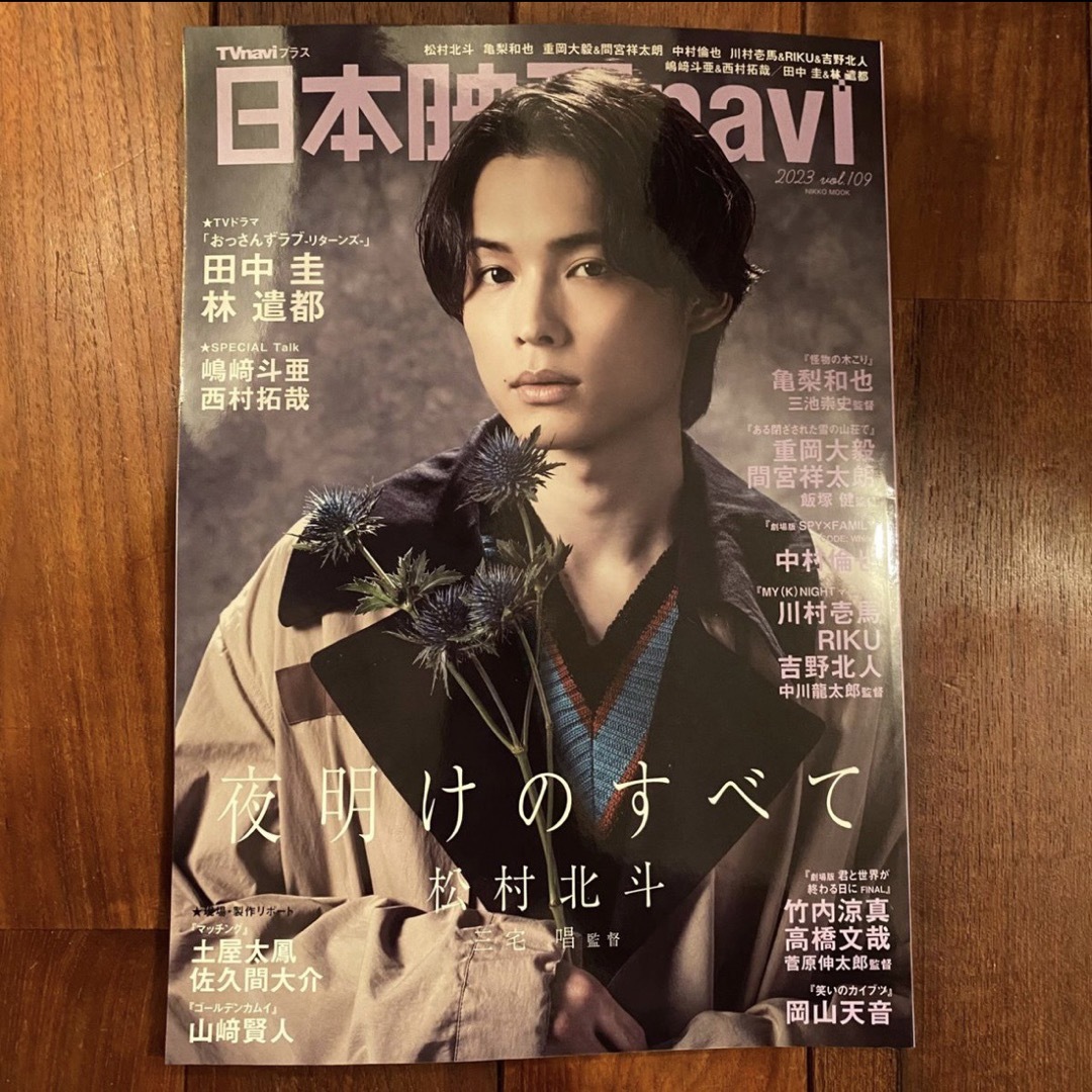 雑誌 日本映画navi vol.109 松村北斗 エンタメ/ホビーの本(アート/エンタメ)の商品写真