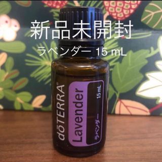 ドテラ  ラベンダー 15mL★新品未開封★(エッセンシャルオイル（精油）)