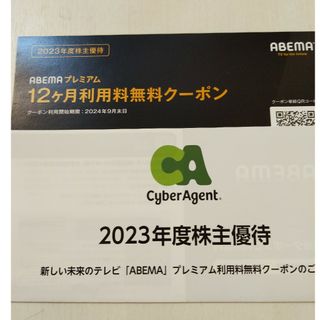 ABEMAプレミアム無料クーポン　サイバーエージェント株主優待(その他)