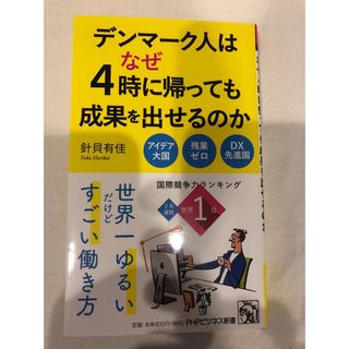 デンマーク人はなぜ４時に帰っても成果を出せるのか(その他)