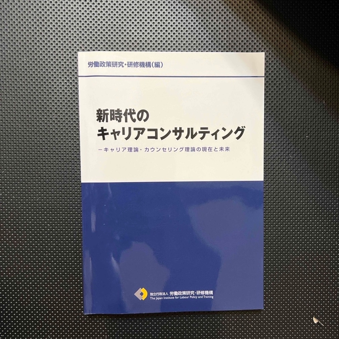 新時代のキャリアコンサルティング エンタメ/ホビーの本(ビジネス/経済)の商品写真