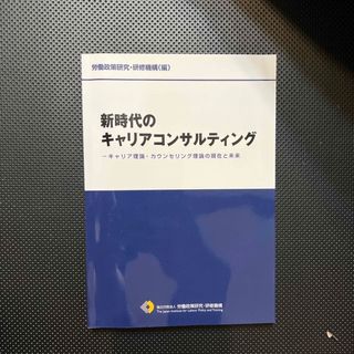 新時代のキャリアコンサルティング(ビジネス/経済)