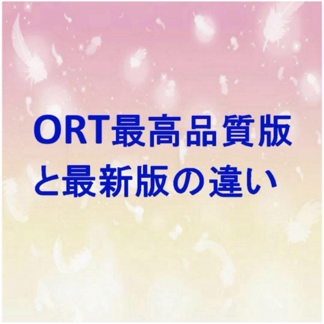 ORT stage 1-2 絵本150冊 全冊音源付 高品質 マイヤペン対応新品 ORT stage 1-2 絵本150冊 全冊音源付 高品質 マイヤペン対応新品
