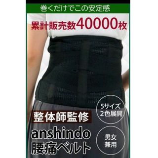 整体師監修 腰痛ベルト 腰サポーター コルセット 腰ベルト 腰コルセット ANS(トレーニング用品)