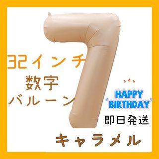 【即日発送】飾りバルーン　キャラメル色　32インチ（83cm）数字7 誕生日(その他)