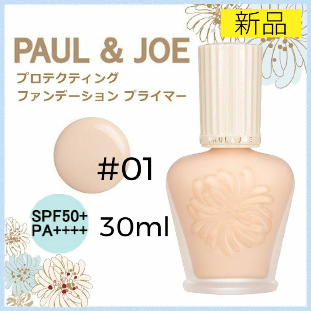 PAUL & JOE - ポール&ジョー 下地 プロテクティング ファンデーション