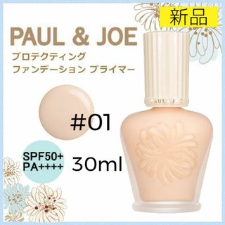 ポールアンドジョー(PAUL & JOE)のポール&ジョー 下地 プロテクティング ファンデーション プライマー 01 30(化粧下地)