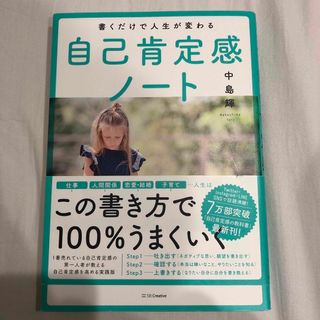 ソフトバンク(Softbank)の書くだけで人生が変わる自己肯定感ノート(文学/小説)